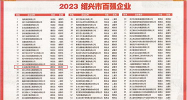 抽插粗干视频权威发布丨2023绍兴市百强企业公布，长业建设集团位列第18位